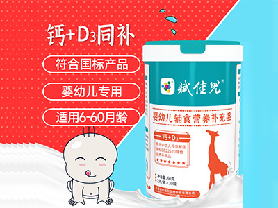 婴幼儿辅食营养补充品